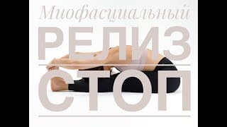 Миофасциальный релиз стоп